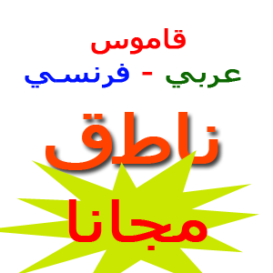  تحميل قاموس عربي - فرنسي (ناطق) مجانا  عربي فرنسي